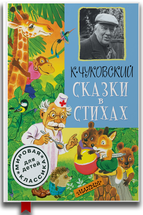 «Сказки в стихах» — Корней Чуковский