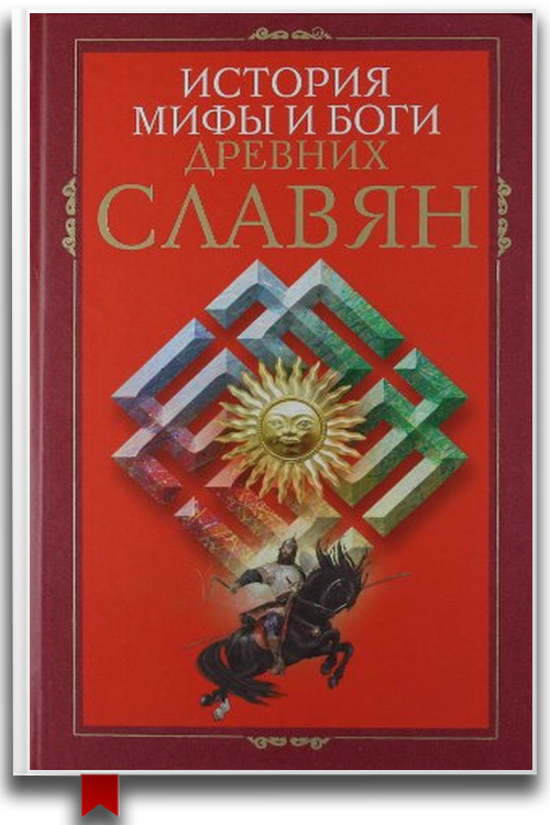 «История, мифы и боги древних славян» — Ирина Пигулевская