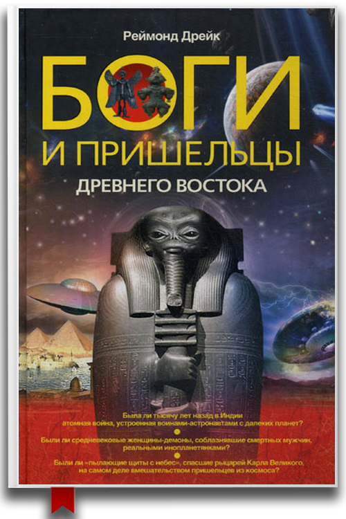 «Боги и пришельцы Древнего Востока» — Реймонд Дрейк