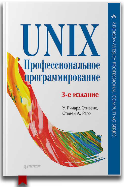 «UNIX взаимодействие процессов» — Ричард Стивенс и Стивен Раго