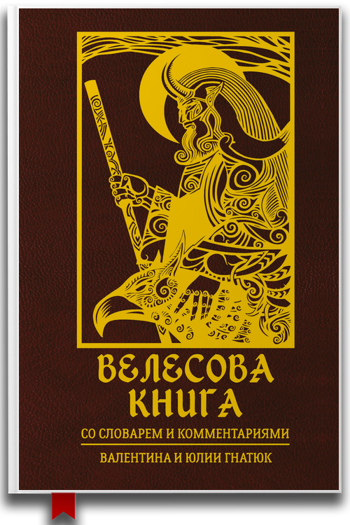 «Велесова книга» — Валентин Гнатюк