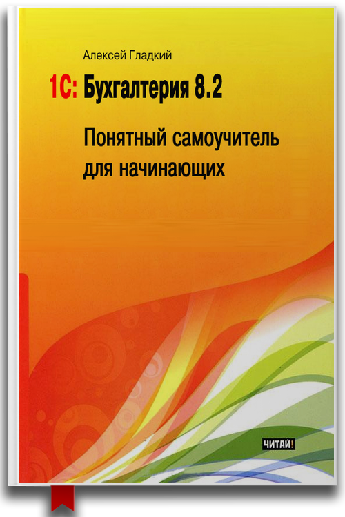 «1С: Бухгалтерия 8.2. Понятный самоучитель для начинающих» — Алексей Гладкий