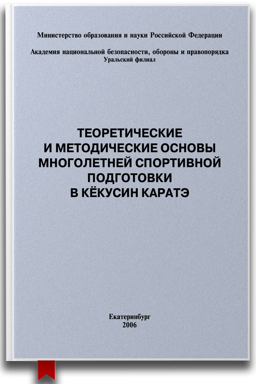 «Теоретические и методические основы многолетней спортивной подготовки в кёкусин каратэ» — Евгений Головихин