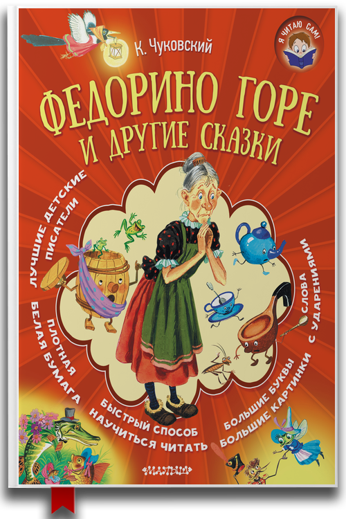 «Федорино горе и другие сказки» — Корней Чуковский