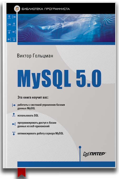 «MySQL 5.0. Библиотека программиста» — Виктор Гольцман