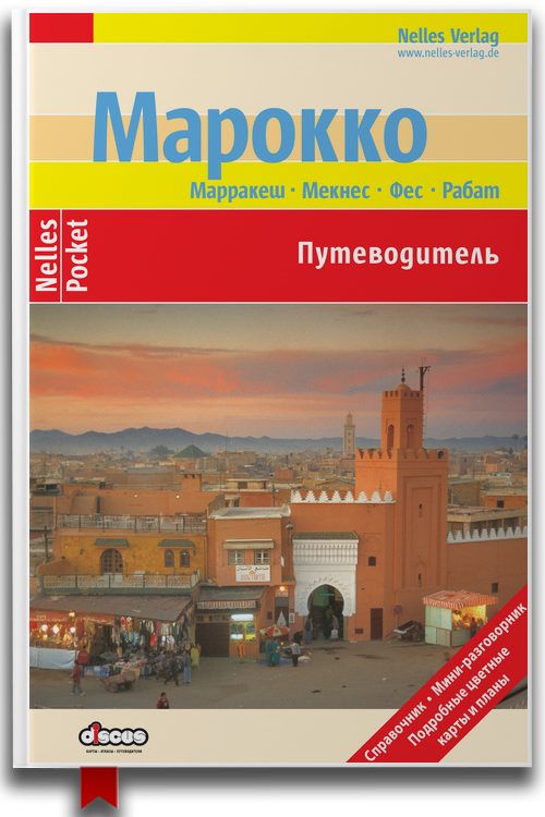 «Марокко. Путеводитель» — Бертольд Шварц, Антон Эшер и Вальтер Кнаппе — Справочники Энциклопедии