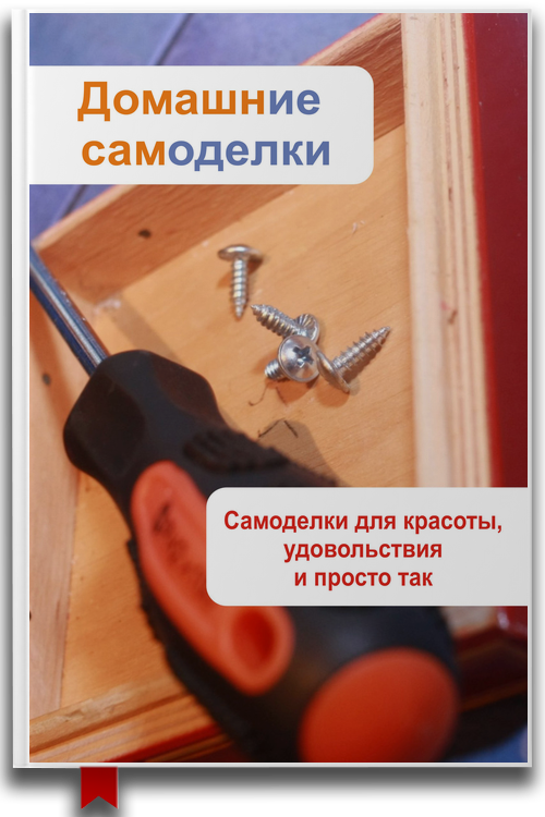 «Самоделки для красоты, удовольствия и просто так» — Илья Мельников