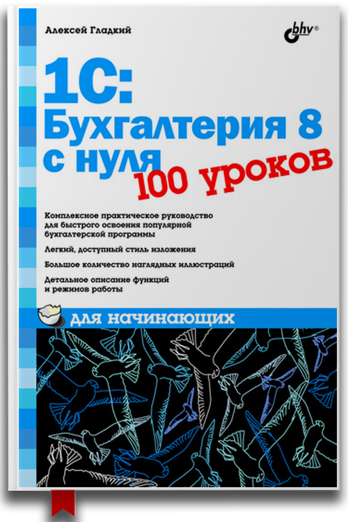 «1С Бухгалтерия 8 с нуля. 100 уроков для начинающих» — Алексей Гладкий
