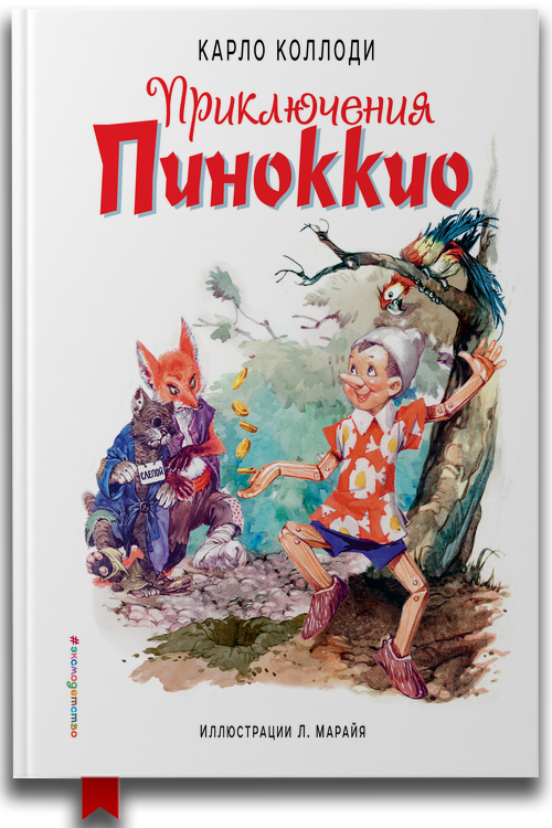 «Приключения Пиноккио» — Карло Коллоди