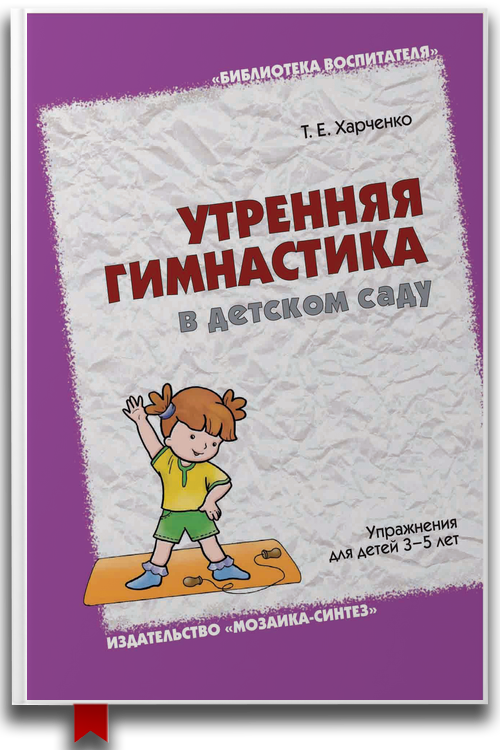 «Утренняя гимнастика в детском саду. Упражнения для детей 3-5 лет» — Т. Е. Харченко
