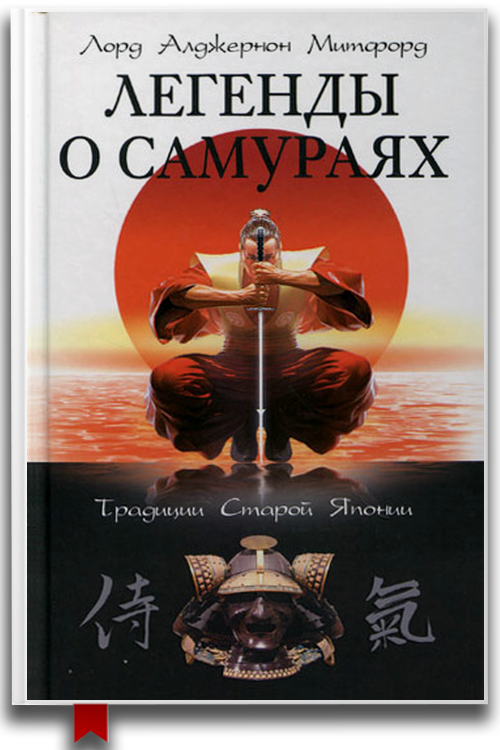 «Легенды о самураях. Традиции Старой Японии» — Алджернон Митфорд