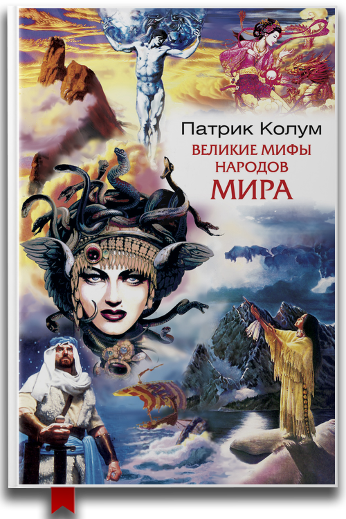 «Великие мифы народов мира» — Патрик Колум
