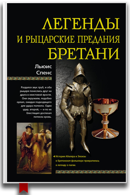 «Легенды и рыцарские предания Бретани» — Льюис Спенс