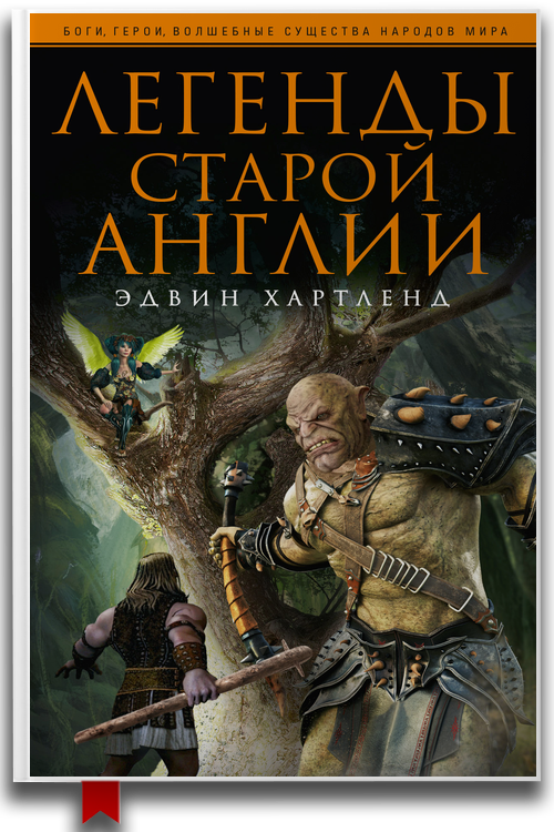 «Легенды старой Англии» — Эдвин Хартленд