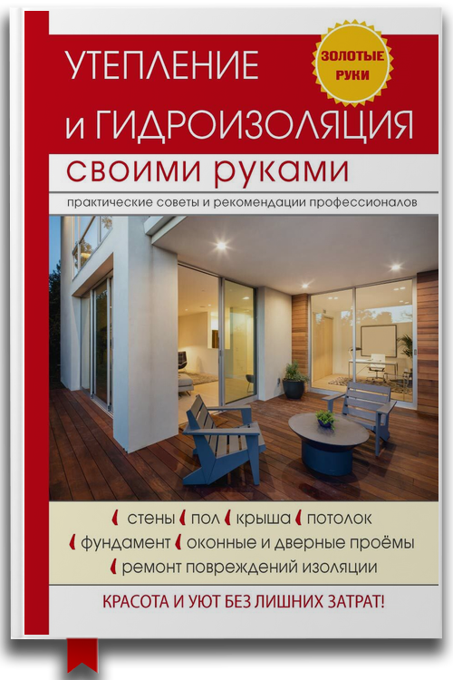 «Утепление и гидроизоляция дома и квартиры» — Е. В. Колосов