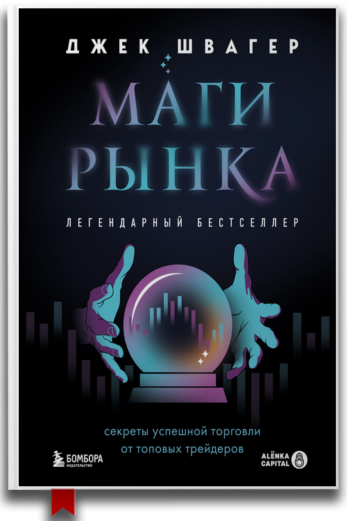 «Маги рынка. Секреты успешной торговли от топовых трейдеров» — Джек Д. Швагер