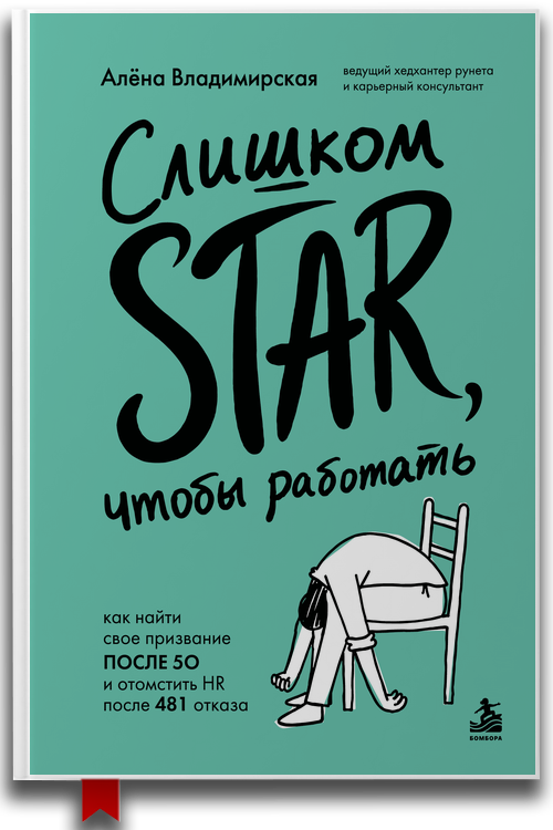 «Слишком star, чтобы работать» — Алёна Владимирская — Саморазвитие