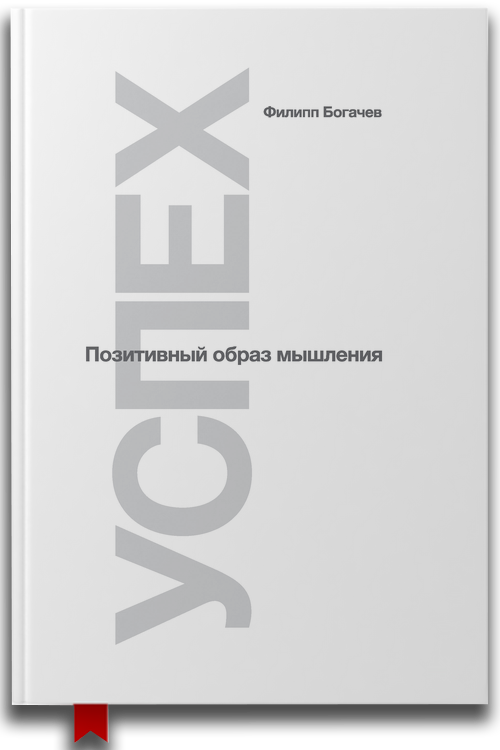 «Успех, или Позитивный образ мышления» — Филипп Богачев