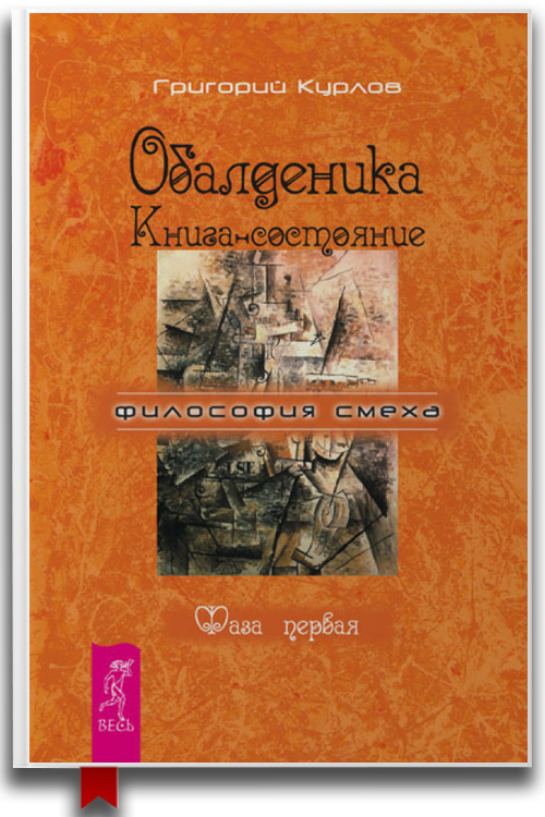 «Обалденика. Книга-состояние. Фаза первая» — Григорий Курлов