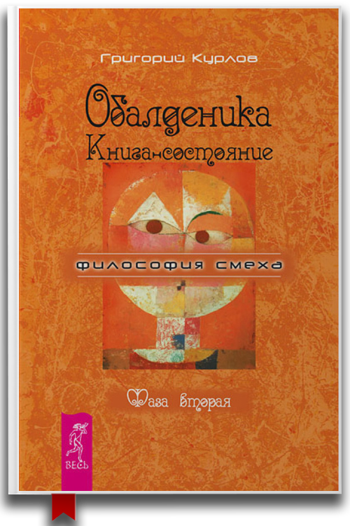 «Обалденика. Книга-состояние. Фаза вторая» — Григорий Курлов
