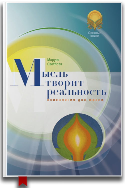 «Мысль творит реальность» — Маруся Светлова
