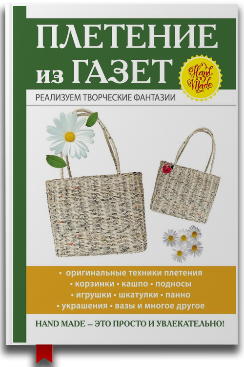 «Плетение из газет» — И. В. Егорова