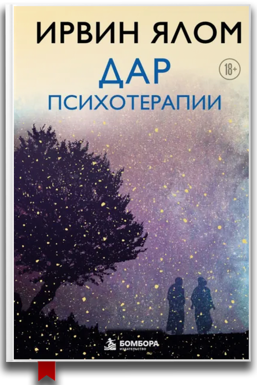 Дар психотерапии