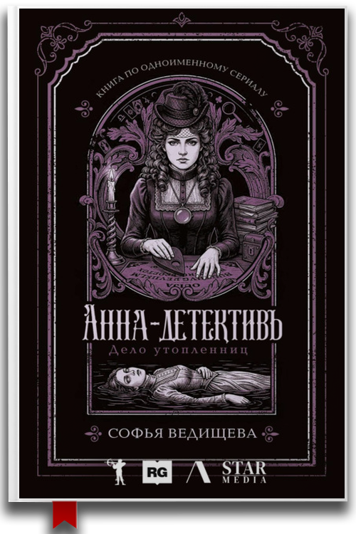 «Дело утопленниц» — Софья Ведищева — Триллеры