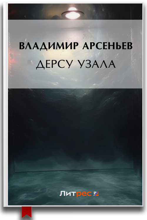 Дерсу Узала