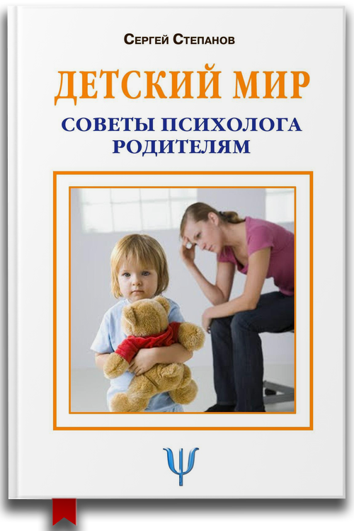 Детский мир. Советы психолога родителям — Семейная психология