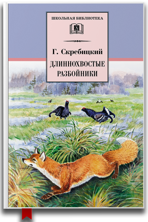 Длиннохвостые разбойники