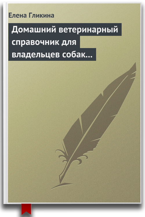 Домашний ветеринарный справочник для владельцев собак и кошек