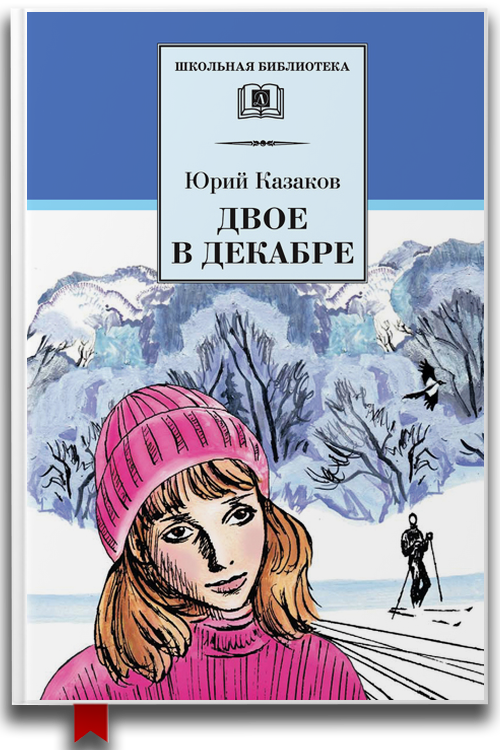 Двое в декабре