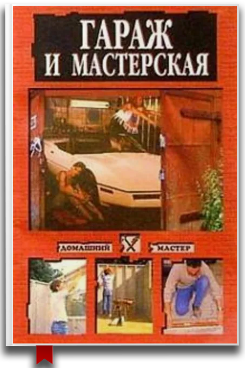 Гараж и мастерская