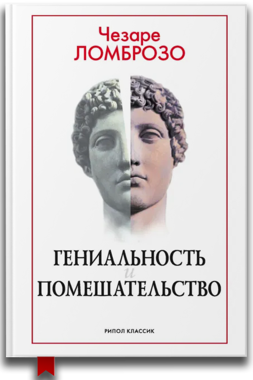 Гениальность и помешательство