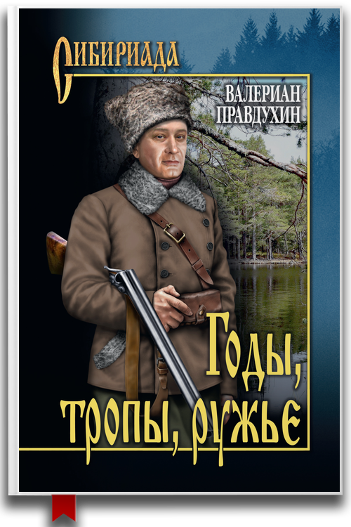 Годы, тропы, ружье