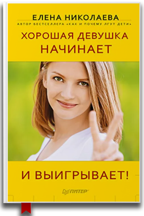 Хорошая девушка начинает и выигрывает — Саморазвитие