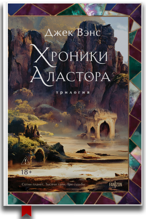 «Хроники Аластора 1-3» — Джек Вэнс — Фэнтези