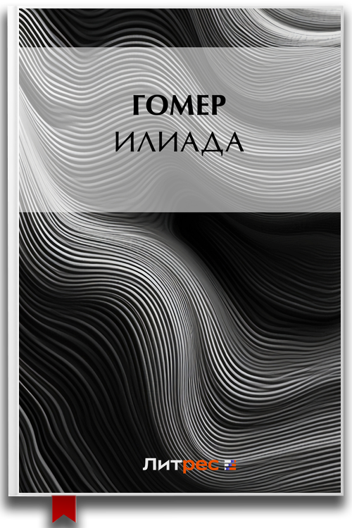 Илиада