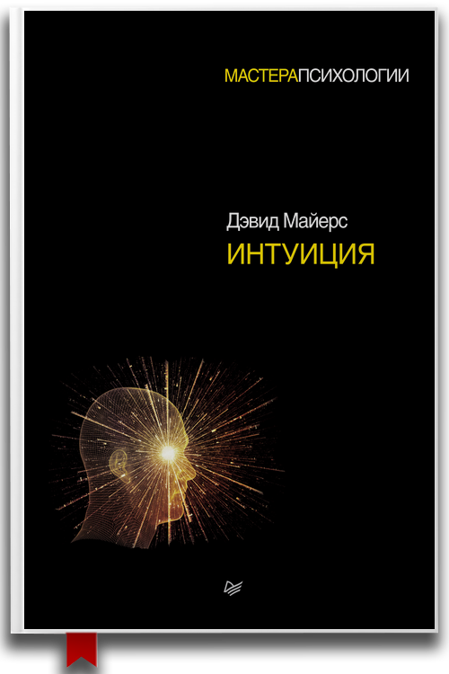 Интуиция