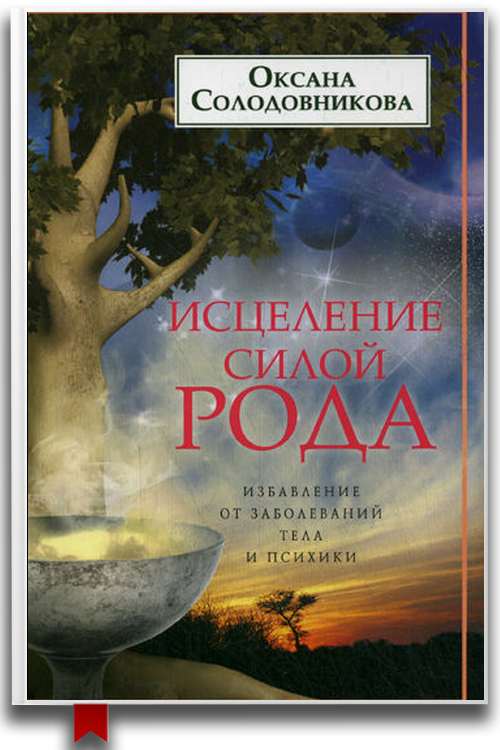 Исцеление силой рода. Избавление от заболеваний тела и психики