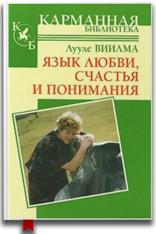 Язык любви, счастья и понимания