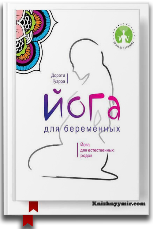 Йога для беременных — Хобби