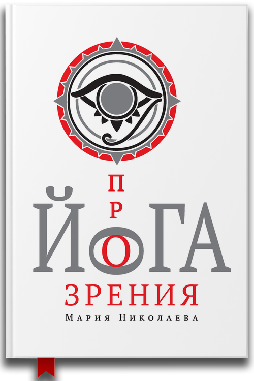 Йога прозрения — Саморазвитие