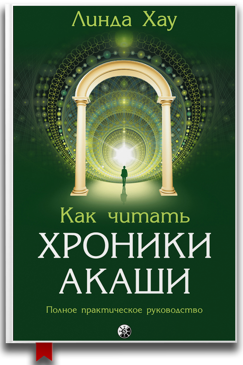 Как читать хроники Акаши