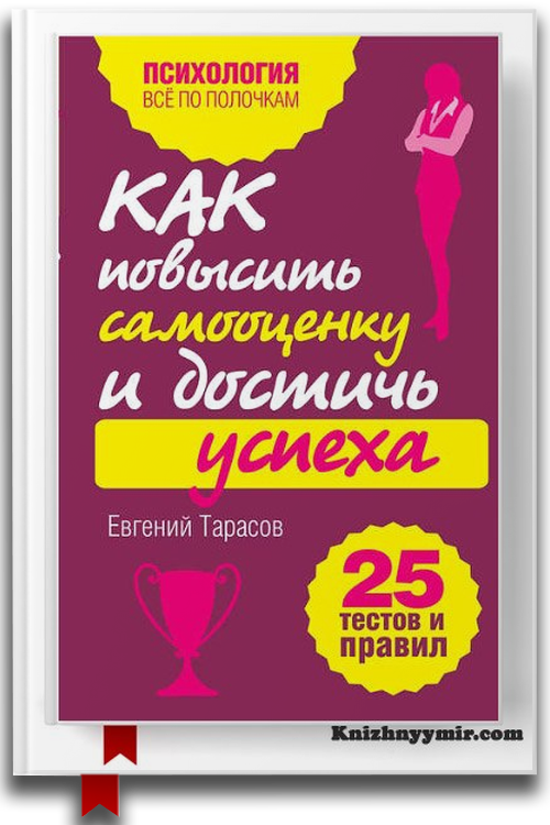 Как повысить самооценку и достичь успеха — Саморазвитие