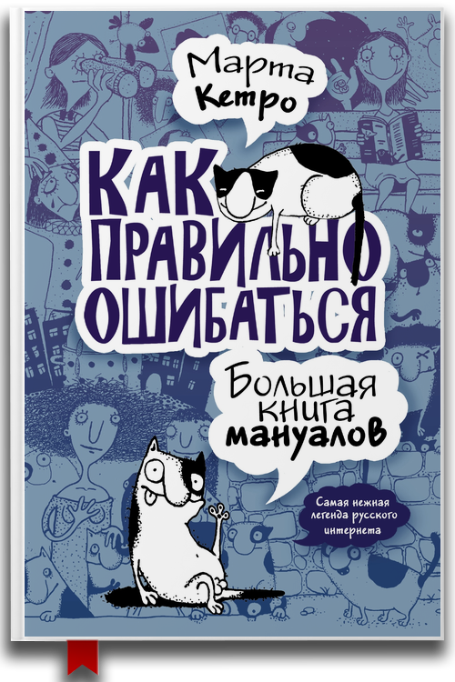Как правильно ошибаться. Большая книга мануалов