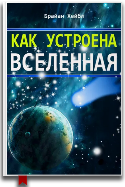 Как устроена Вселенная — Научно-популярная