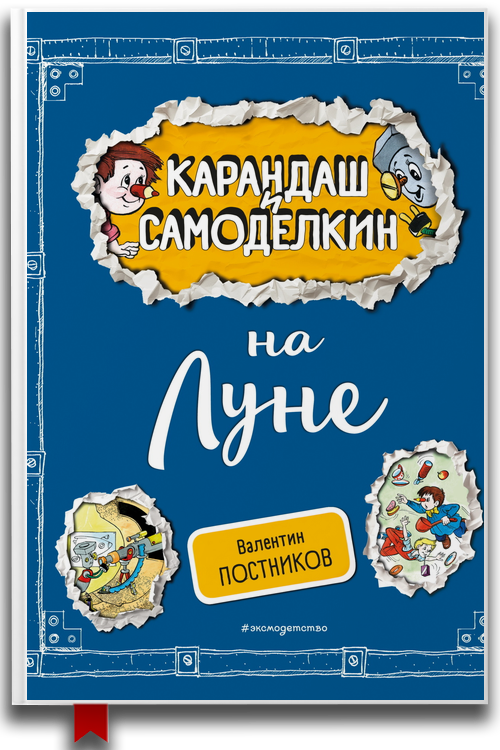 Карандаш и Самоделкин на Луне — Сказки
