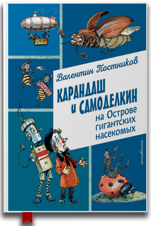 Карандаш и Самоделкин на острове гигантских насекомых